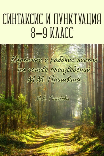 Синтаксис и пунктуация. 8-9 классы. Дидактические материалы